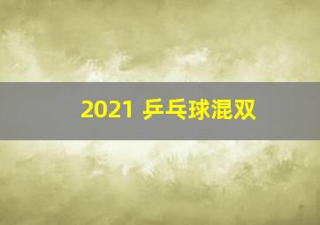 2021 乒乓球混双